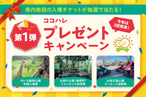 【2026年】太郎川公園ファンモック券が初登場！人気施設の親子ペアチケットを30人にプレゼント｜ココハレプレゼントキャンペーン第1弾、1/25（日）まで！