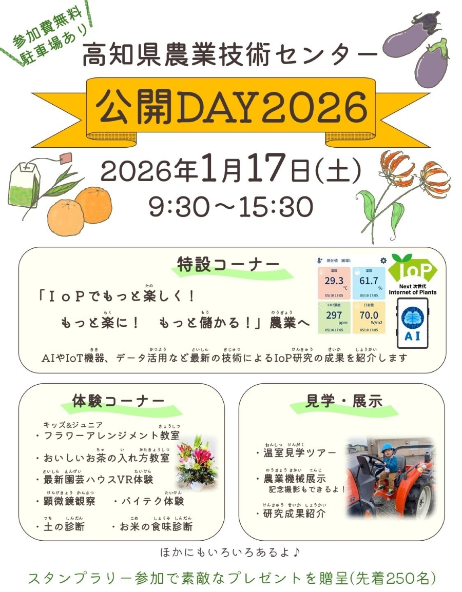 【2026年】南国市で「高知県農業技術センター公開DAY2026」（高知県農業技術センター）｜子ども向け教室、園芸ハウスのVR体験、バイテク体験、お米や野菜の試食…野菜や花が販売されます