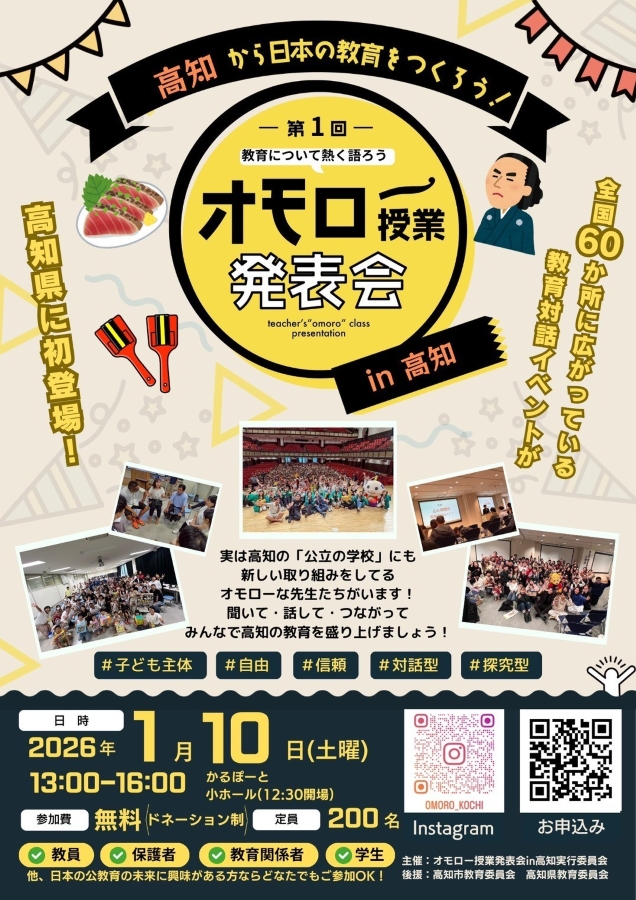 【2026年】高知市で「第1回オモロー授業発表会 in 高知」（高知市文化プラザ「かるぽーと」）｜県内の公立学校の先生や不登校経験者が参加。教育を考える対話イベントです
