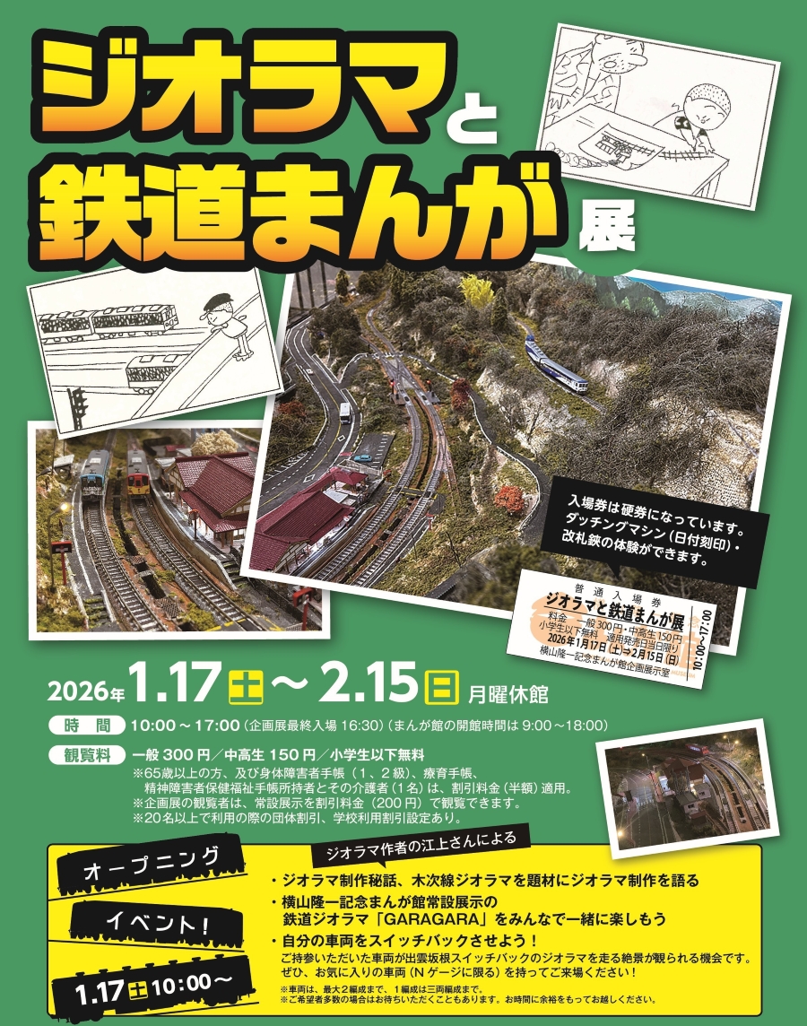 【2026年】高知市で「ジオラマと鉄道まんが展」（横山隆一記念まんが館）｜日本最大級のスイッチバック・JR木次線のジオラマが登場！入場券への日付刻印や改札ばさみも体験できます