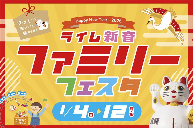 高知市で「新春ファミリーフェスタ」（高知新聞住宅総合展示場ライム）｜1/4（日）は福袋プレゼント！ふわふわ遊具、ミニ列車の乗車体験、お菓子の詰め放題…ダイソン掃除機が当たる「運試しガラガラ抽選会」にも参加できます〈PR〉