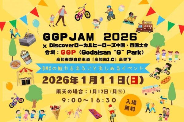 高知市で「GGP JAM 2026」（高知東部自動車道　高知南IC高架下）｜BMX体験、餅・お菓子投げ…キッチンカーグルメも楽しめます