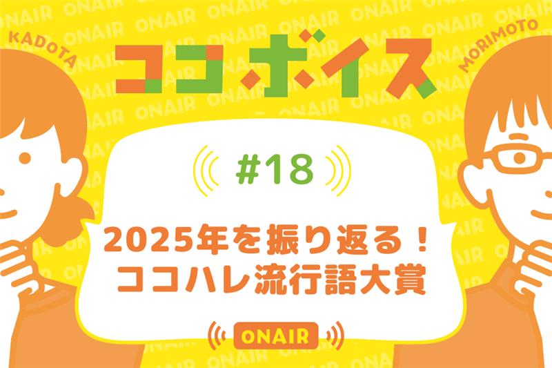 ココボイス#18「2025年を振り返る！ココハレ流行語大賞」｜ココハレの音声メディアで子育てトークを配信しています