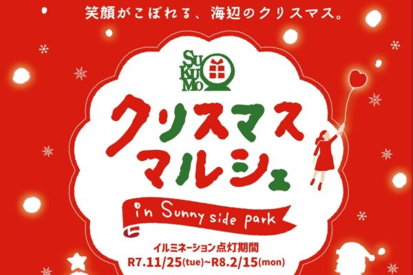 【2025年】宿毛市で「クリスマスマルシェ in Sunny side park」（道の駅すくもサニーサイドパーク）｜グルメや雑貨販売、音楽演奏、ダンス…ペットボトルでツリー作りも