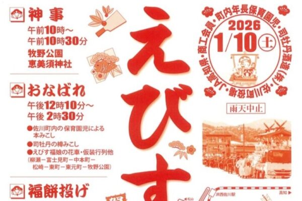 【2026年】佐川町で「えびす祭り」（佐川町商工会前広場など）｜福餅投げ、チャリティーバザー、えびす福うどん・ぜんざいの販売…子ども神輿や仮装行列も