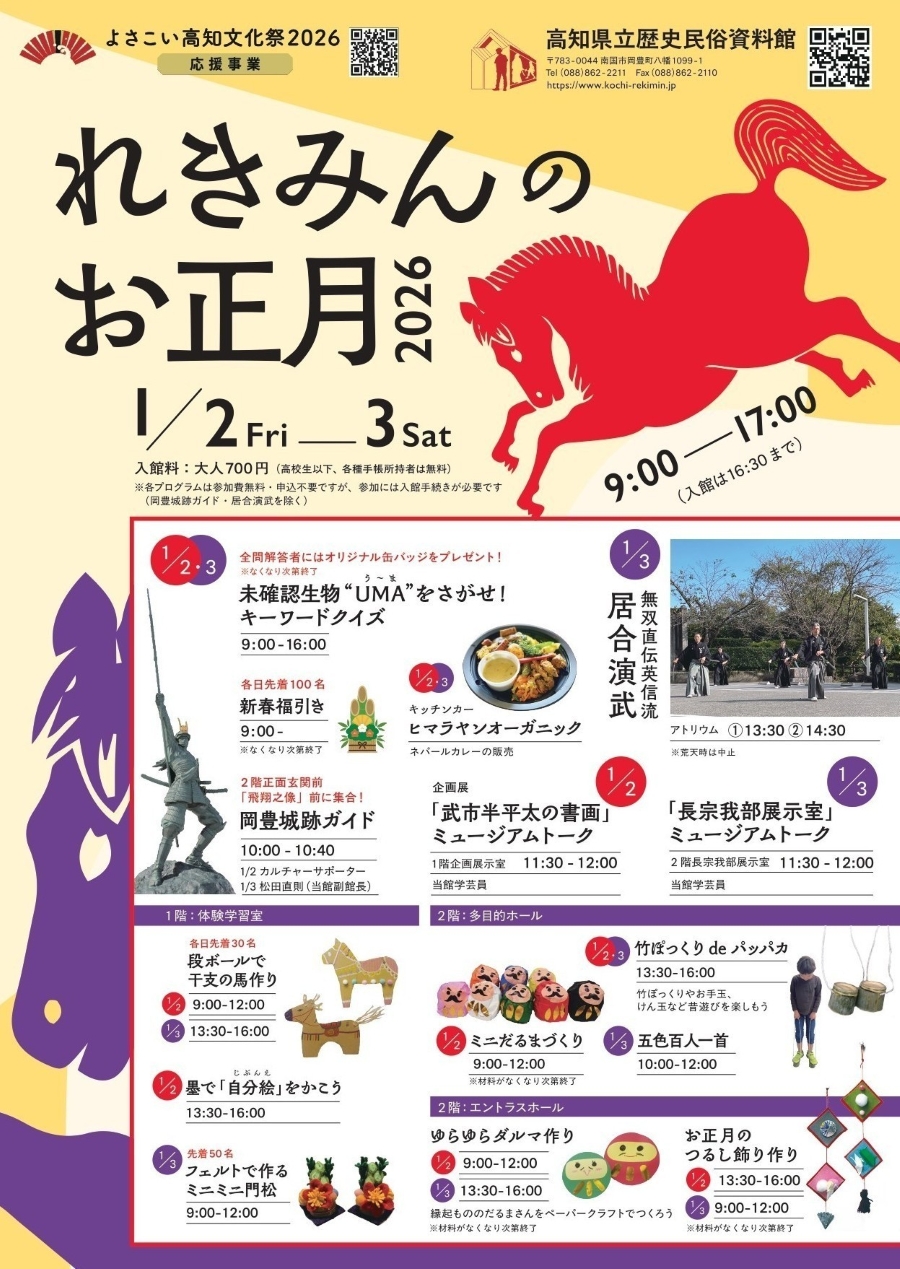 【2026年】南国市で「れきみんのお正月」（高知県立歴史民俗資料館）｜お正月飾り作りのワークショップ、昔遊び、クイズ、新春福引き…日替わりイベントも