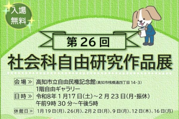 【2026年】高知市で「第26回社会科自由研究作品展」（高知市立自由民権記念館）｜「環境」「産業・交通」「歴史・人物」…高知市内の小学生の自由研究が展示されます