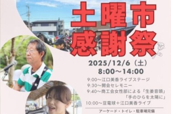 【2025年】南国市で「土曜市感謝祭」（土曜市）｜豚汁の振る舞い、お餅の配布、小学生までの子どもにはお菓子鍋も！グルメも販売されます