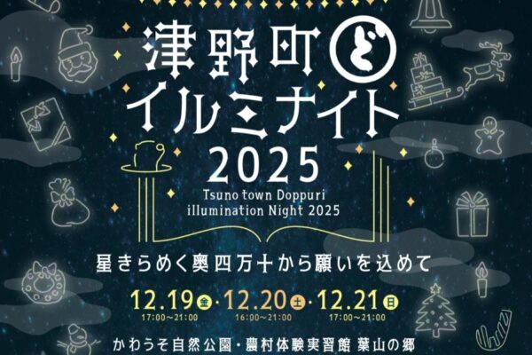 【2025年】津野町で「津野町どっぷりイルミナイト2025」（かわうそ自然公園など）｜キラキラドーム、プロジェクションマッピング、星のベンチ…イルミネーションを楽しもう！グルメも販売されます