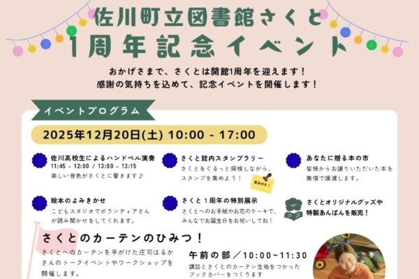 【2025年】佐川町で「佐川町立図書館さくと 1周年記念イベント」（佐川町立図書館「さくと」）｜絵本の読み聞かせ、ハンドベル演奏、スタンプラリー、本の市…「お花のケーキ」が展示されます