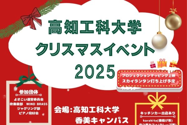 【2025年】香美市で「高知工科大学クリスマスイベント2025」（高知工科大学）｜イルミネーション、プロジェクションマッピング、スカイランタンの打ち上げ…キッチンカーも並びます