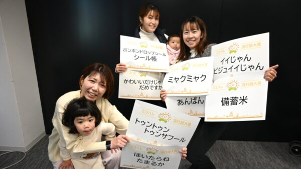 2025年、高知の子育て世代がよく使った言葉、印象に残った言葉は？「ココハレ流行語大賞2025」が決定しました！