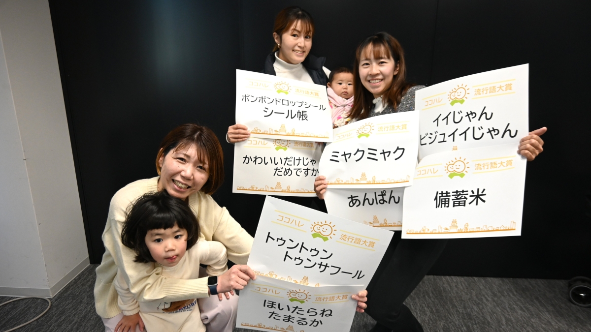 2025年、高知の子育て世代がよく使った言葉、印象に残った言葉は？「ココハレ流行語大賞2025」が決定しました！