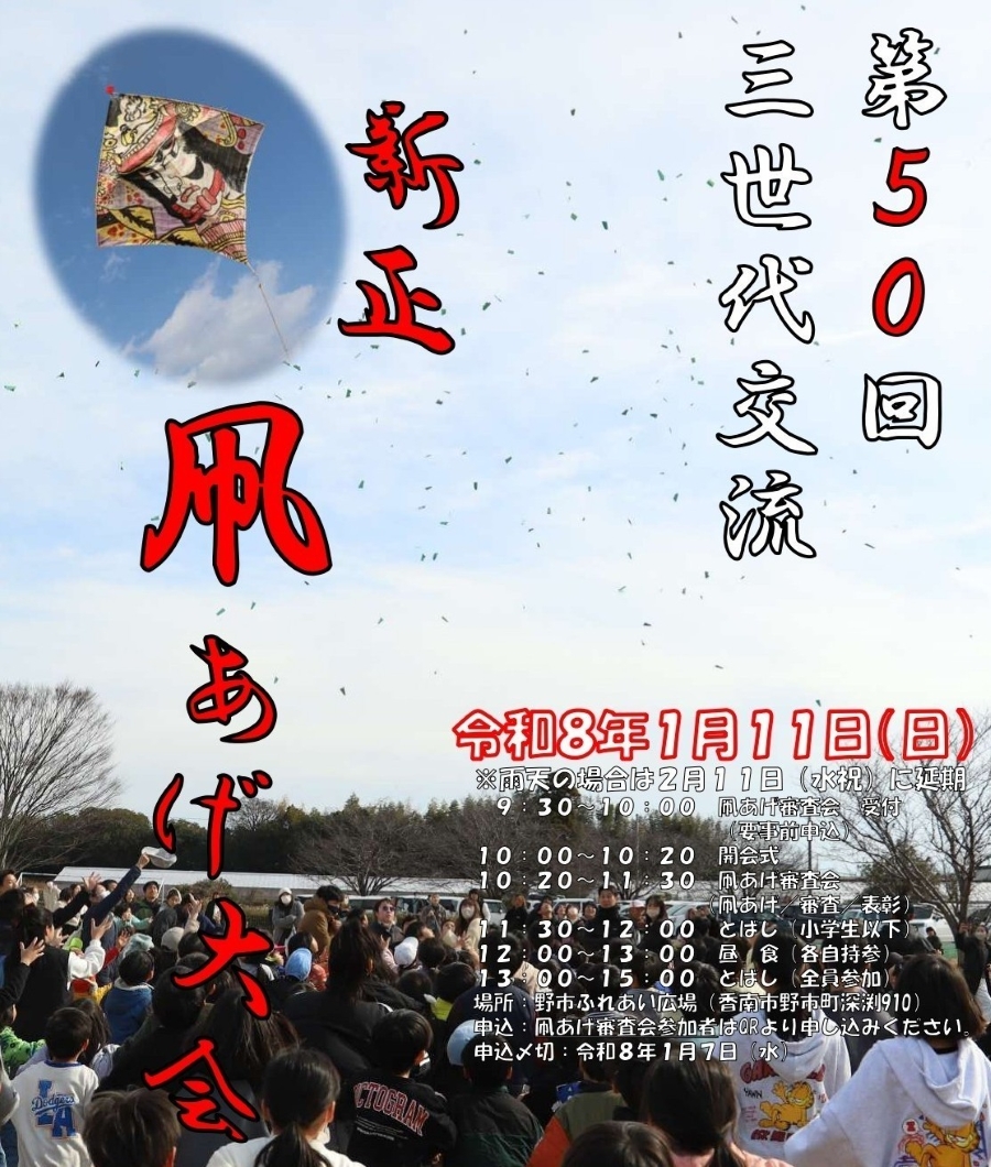 【2026年】香南市で「第50回 三世代交流 新正凧あげ大会」（野市ふれあい広場）｜自分で作った凧を飛ばしませんか？16畳サイズの凧揚げ、 凧からお菓子をまく「とばし」も楽しめます
