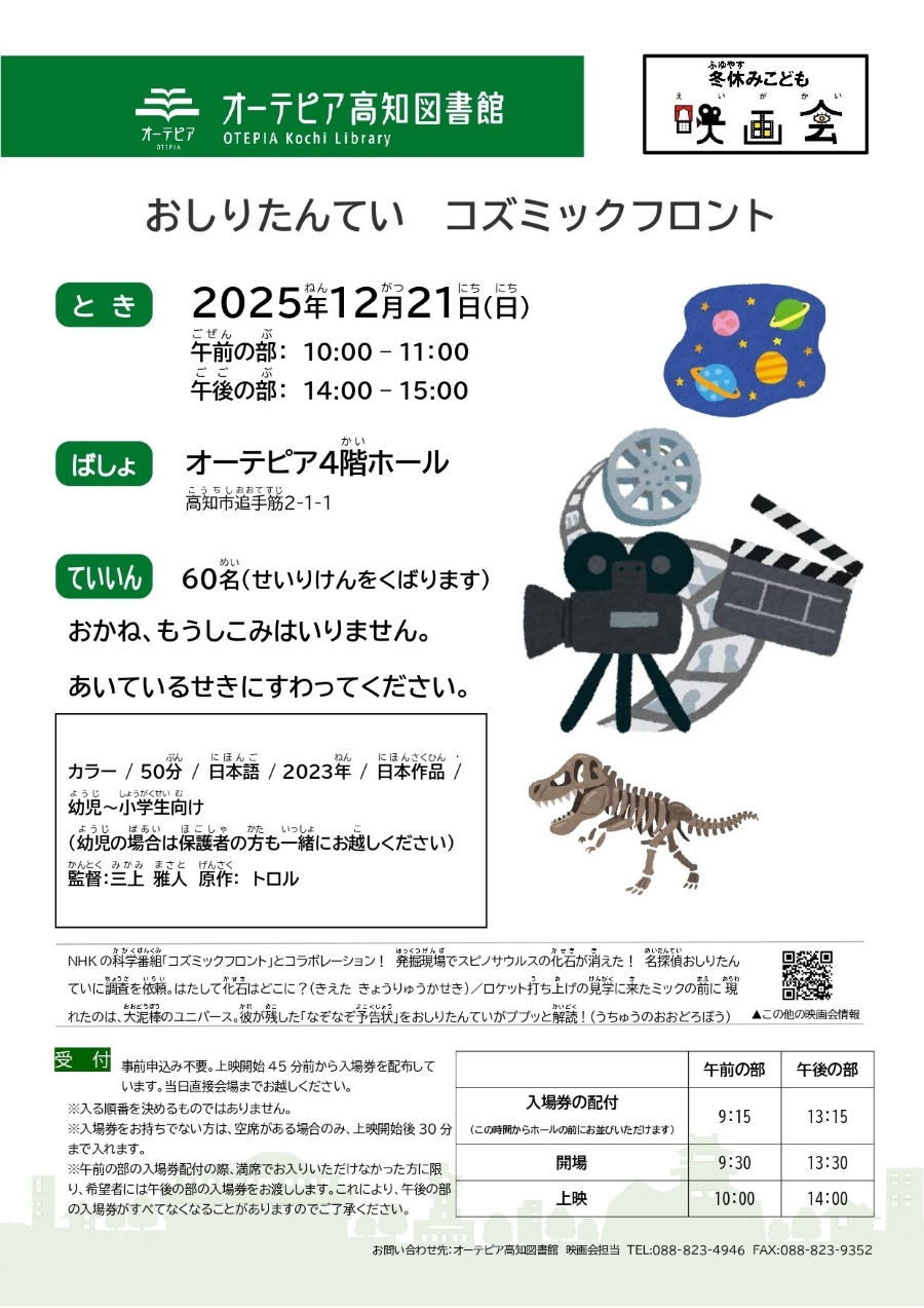 【2025年】高知市で冬休みこども映画（オーテピア）｜映画「おしりたんてい　コズミックフロント」が上映されます