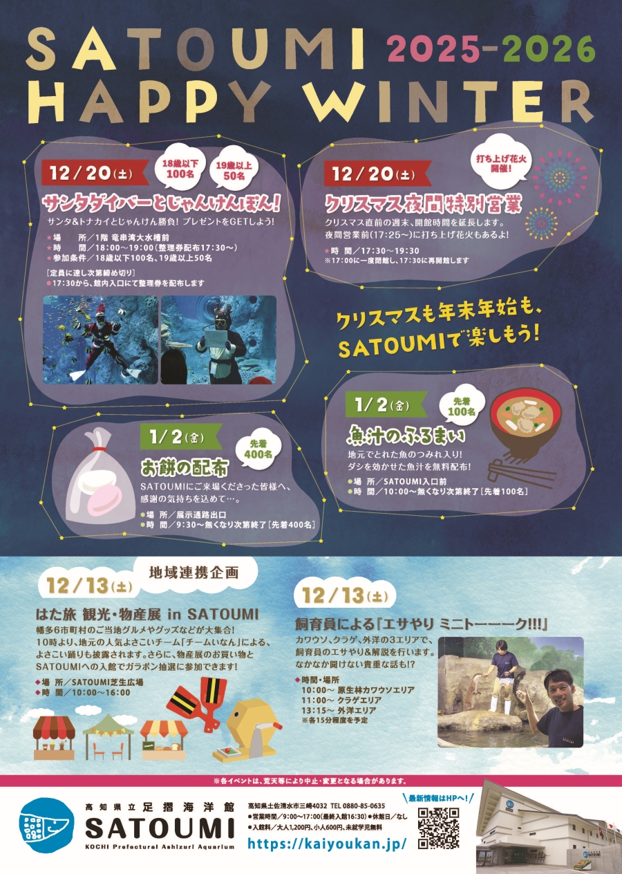 【2025年】土佐清水市の足摺海洋館「SATOUMI」で冬イベント「SATOUMI HAPPY WINTER」｜サンタダイバーとじゃんけん、お餅や魚汁の振る舞い…12/20（土）は打ち上げ花火も
