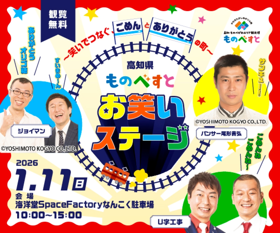 【2025年】南国市で「ものべすと お笑いステージ」（海洋堂SpaceFactoryなんこく駐車場）｜U字工事、ジョイマン、パンサー尾形さんが登場！グルメも並びます