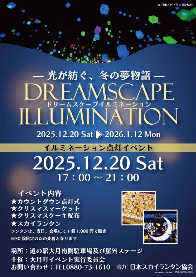 【2025年】大月町で「ドリームスケープイルミネーション」（道の駅大月周辺）｜12/20（土）は点灯イベントを開催。クリスマスマーケット、スカイランタン…クリスマスケーキが配布されます