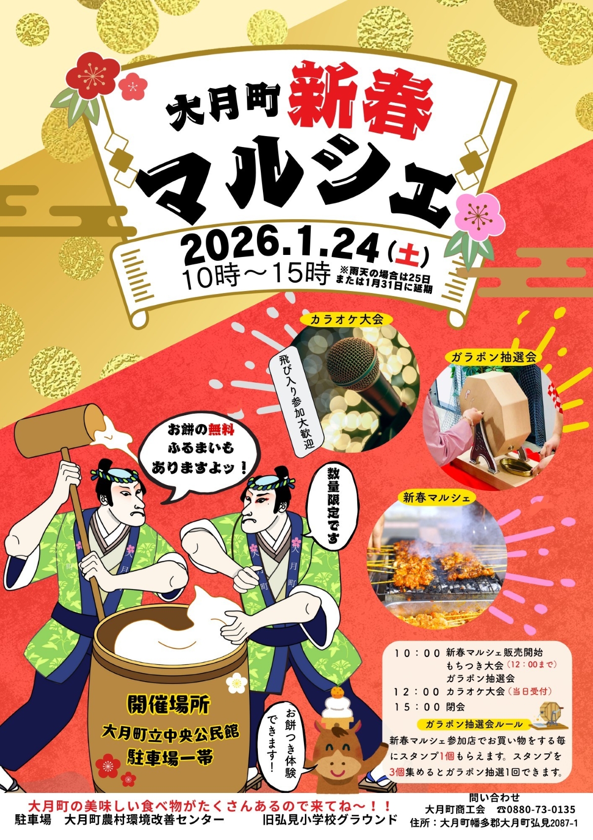 【2026年】大月町で「大月町新春マルシェ」（大月町立中央公民館駐車場）｜グルメ、くじ引き、輪投げ、お餅つき体験…お餅の振る舞いも