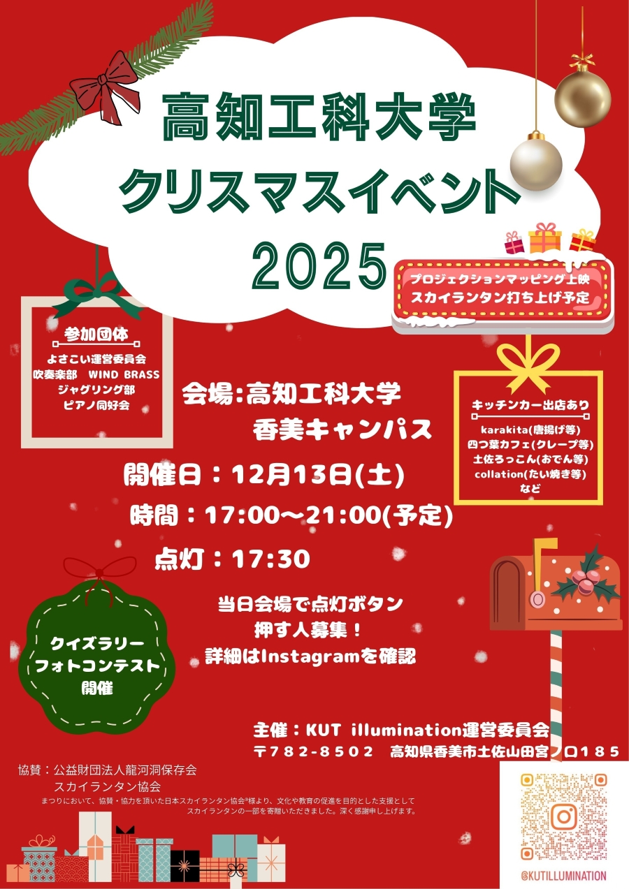 【2025年】香美市で「高知工科大学クリスマスイベント2025」（高知工科大学）｜イルミネーション、プロジェクションマッピング、スカイランタンの打ち上げ…キッチンカーも並びます