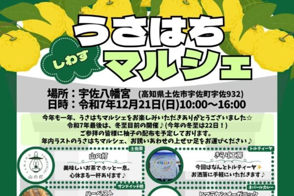 【2025年12月】土佐市で「うさはちしわすマルシェ」（宇佐八幡宮）｜ネパールカレー、サンドイッチ、クレープ、雑貨…ユズの配布やクイズラリーも