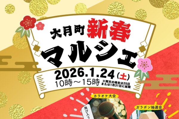 ※1/31（土）に延期されました※【2026年】大月町で「大月町新春マルシェ」（大月町立中央公民館駐車場）｜グルメ、くじ引き、輪投げ、お餅つき体験…お餅の振る舞いも