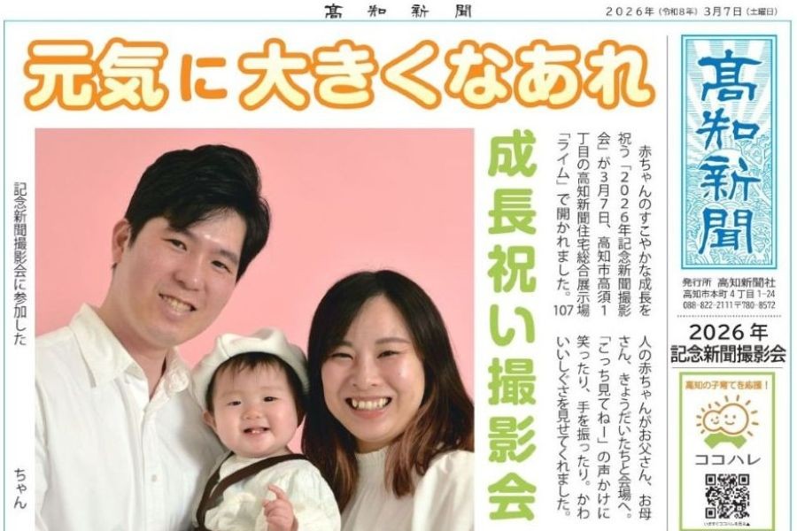 【2026年】「記念新聞撮影会」参加者募集｜赤ちゃんと一緒にファミリーフォトを撮影しませんか？今年は「高知会場のみ」の開催です