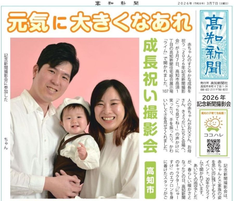 【2026年】「記念新聞撮影会」参加者募集｜赤ちゃんと一緒にファミリーフォトを撮影しませんか？今年は「高知会場のみ」の開催です