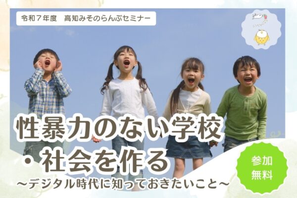 【2026年】高知市で「高知みそのらんぷセミナー」（みその児童福祉会複合棟・地域交流ホール）｜性暴力のない学校・社会をつくるには？SNS、デジタル時代の現状や対策を学びます