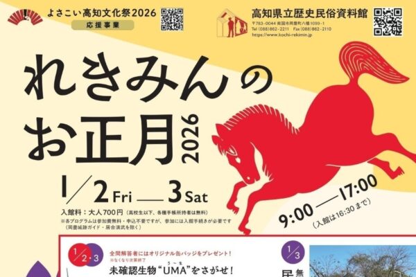 【2026年】南国市で「れきみんのお正月」（高知県立歴史民俗資料館）｜お正月飾り作りのワークショップ、昔遊び、クイズ、新春福引き…日替わりイベントも