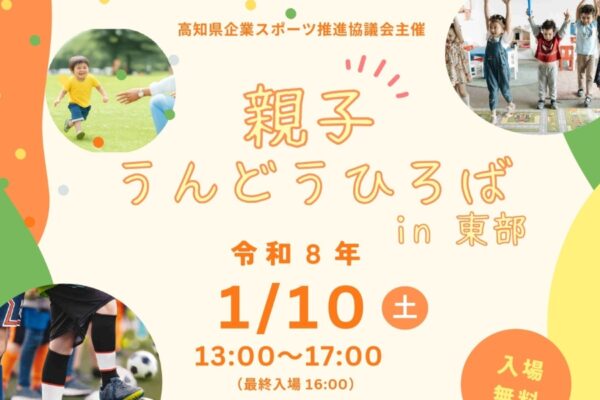 【2026年】安芸市で「親子うんどうひろば in 東部」（安芸ドーム）｜モルック、ストラックアウト、スポーツ鬼ごっこ…親子で体を動かそう！フリー遊具もあります