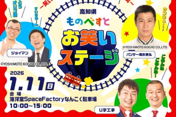 【2025年】南国市で「ものべすと お笑いステージ」（海洋堂SpaceFactoryなんこく駐車場）｜U字工事、ジョイマン、パンサー尾形さんが登場！グルメも並びます