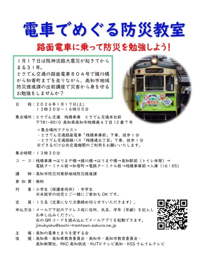 【2026年】高知市で「電車でめぐる防災教室」（とさでん交通桟橋車庫）｜電車で市内を巡りながら防災について学ぼう！先着15人です