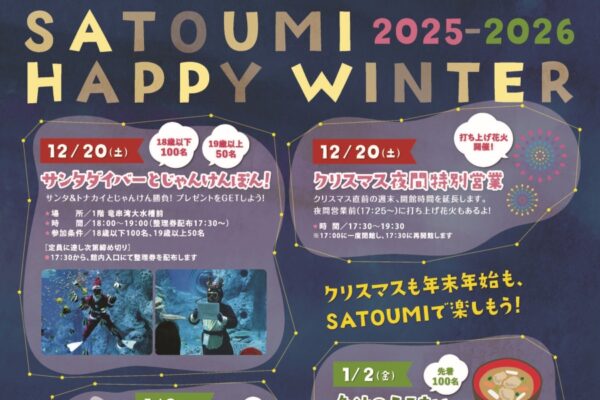 【2025年】土佐清水市の足摺海洋館「SATOUMI」で冬イベント「SATOUMI HAPPY WINTER」｜サンタダイバーとじゃんけん、お餅や魚汁の振る舞い…12/20（土）は打ち上げ花火も