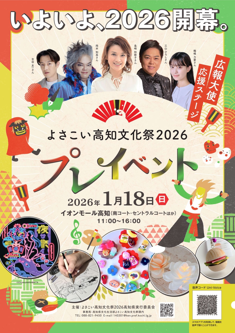 【2026年】高知市で「よさこい高知文化祭2026 プレイベント」（イオンモール高知）｜広報大使の島崎和歌子さん、三山ひろしさん、岡本知高さんが登場！ワークショップ、ポップアート展、クイズラリーなどが楽しめます