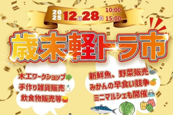 【2025年】宿毛市で「歳末軽トラ市」（道の駅すくもサニーサイドパーク）｜魚や野菜を販売。木工ワークショップやミニマルシェも楽しめます