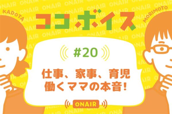ココボイス#20「仕事、家事、育児　働くママの本音！」｜ココハレの音声メディアで子育てトークを配信しています