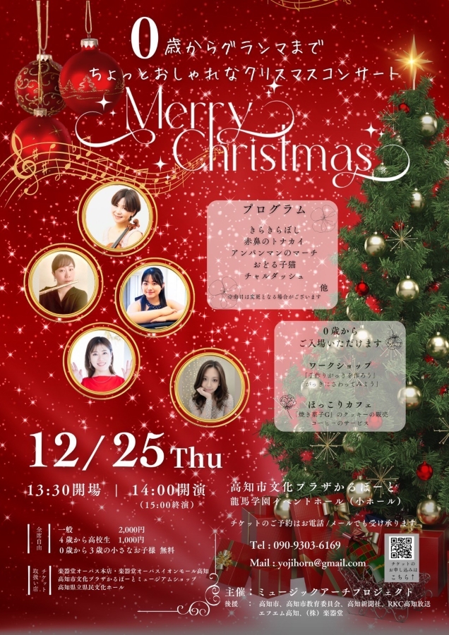 高知市で「0歳からグランマまで　ちょっとおしゃれなクリスマスコンサート」（高知市文化プラザ「かるぽーと」）｜「きらきらぼし」「赤鼻のトナカイ」…楽器作りのワークショップ、カフェも