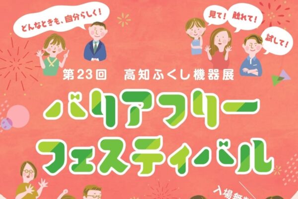 【2026年】高知市で「第23回高知ふくし機器展 バリアフリーフェスティバル」（高知県立ふくし交流プラザ）｜「防災」「キッズ姿勢」「キッズ発達」…福祉機器を体験できるイベントです