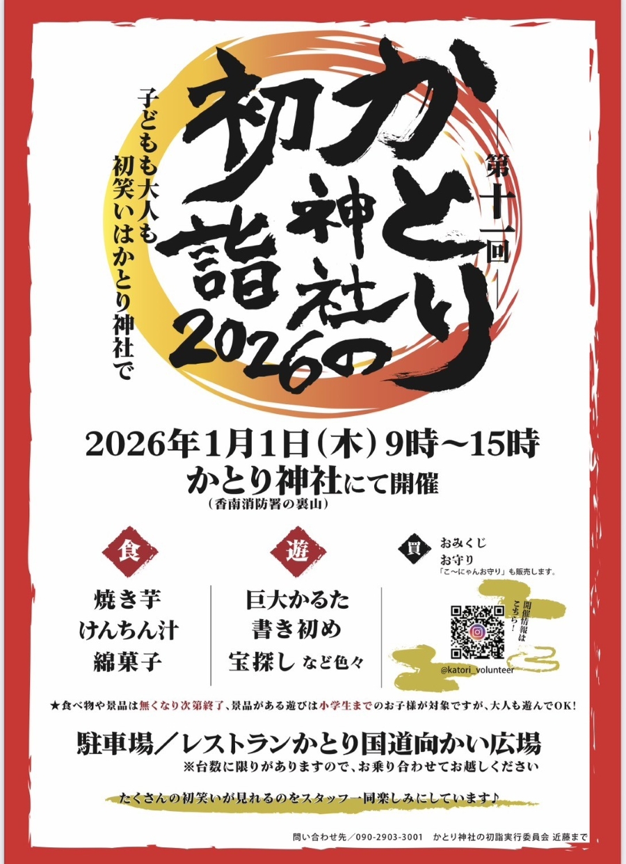 【2026年】香南市で「第11回かとり神社の初詣2026」（かとり神社）｜巨大かるた、宝探し、ピンボール、けん玉、輪投げ、書き初め…焼き芋、けんちん汁、綿菓子が振る舞われます