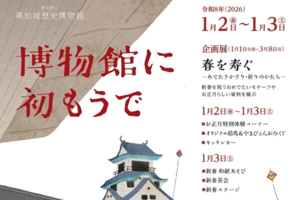 【2026年】高知市で「博物館に初もうで」（高知城歴史博物館）｜羽子板、こま回し、福笑い、百人一首…正月遊び、書き初めが楽しめます