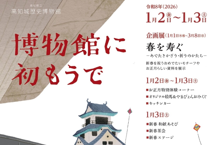 【2026年】高知市で「博物館に初もうで」（高知城歴史博物館）｜羽子板、こま回し、福笑い、百人一首…正月遊び、書き初めが楽しめます
