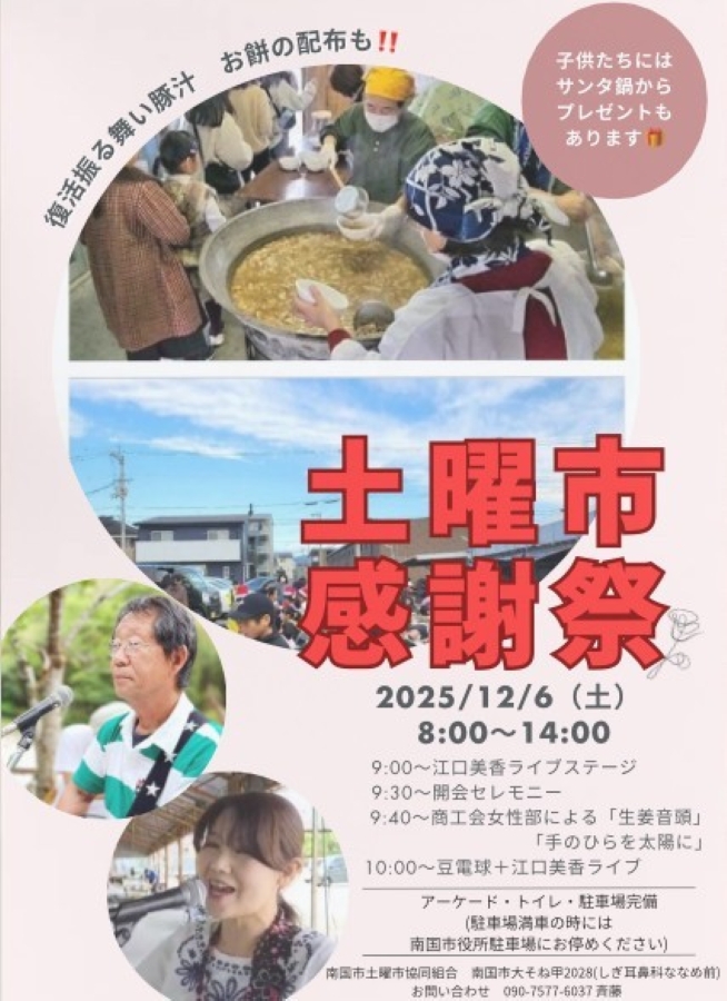 【2025年】南国市で「土曜市感謝祭」（土曜市）｜豚汁の振る舞い、お餅の配布、小学生までの子どもにはお菓子鍋も！グルメも販売されます