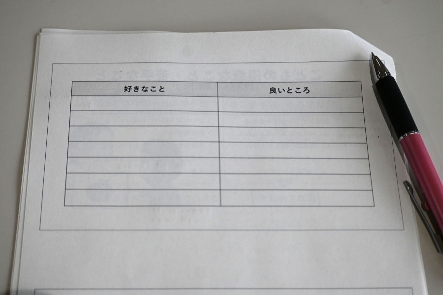 子どもと自分の「好きなこと」と「良いところ」、いくつ書けますか？