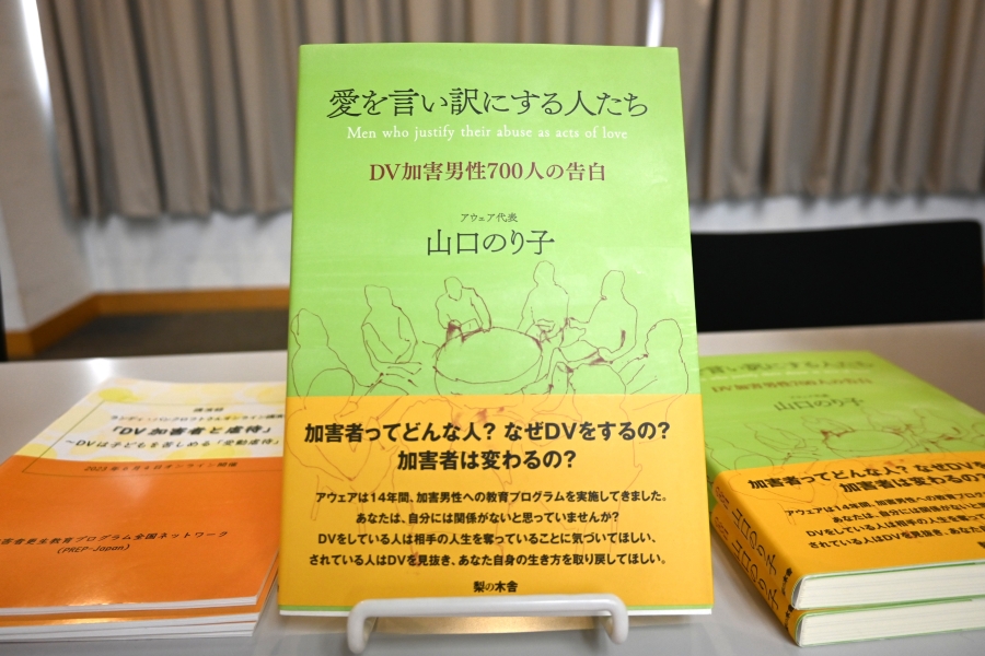 山口さんの著書『愛を言い訳にする人たち―DV加害男性700人の証言』