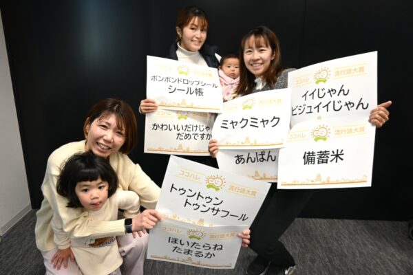 2025年、高知の子育て世代がよく使った言葉、印象に残った言葉は？「ココハレ流行語大賞2025」が決定しました！