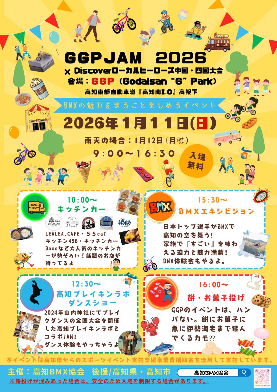高知市で「GGP JAM 2026」（高知東部自動車道　高知南IC高架下）｜BMX体験、餅・お菓子投げ…キッチンカーグルメも楽しめます