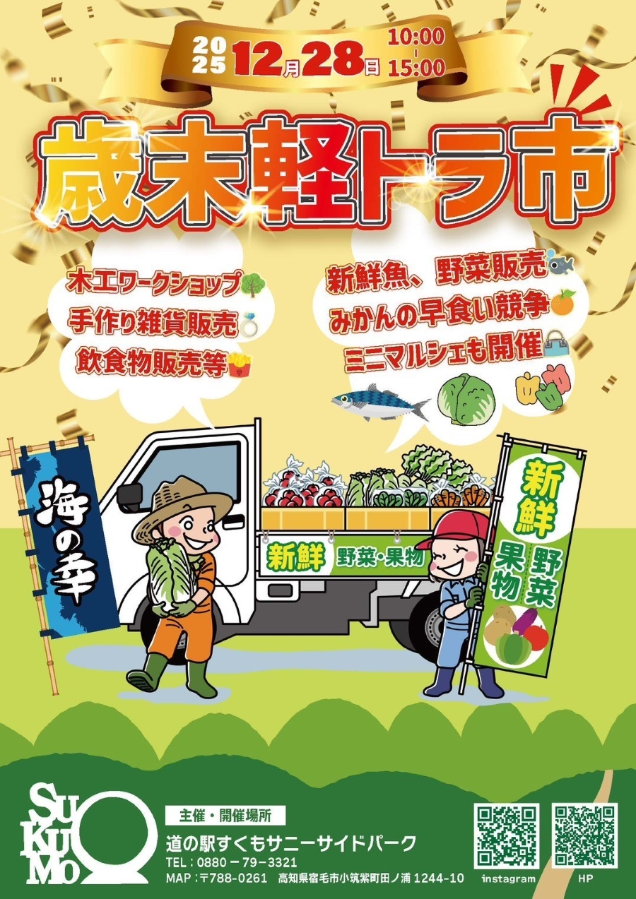 【2025年】宿毛市で「歳末軽トラ市」（道の駅すくもサニーサイドパーク）｜魚や野菜を販売。木工ワークショップやミニマルシェも楽しめます