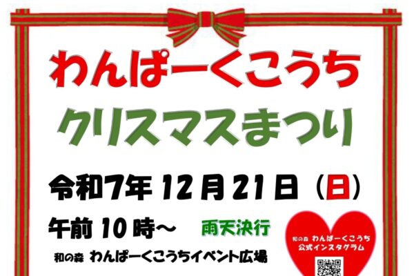 【2025年】高知市で「わんぱーくこうちクリスマスまつり」｜小学生までの子ども先着500人にサンタからお菓子をプレゼント！バルーンアートも楽しめます