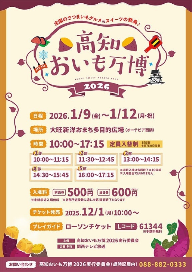 【2026年】高知市で「高知おいも万博2026」（おまち多目的広場）｜スイートポテト、クレープ、パイ…全国のさつまいもグルメ、スイーツが集合します